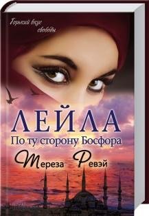 Лейла.По ту сторону Босфора.