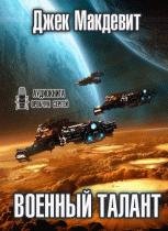 Makdevit Dzhek Voennyj talant