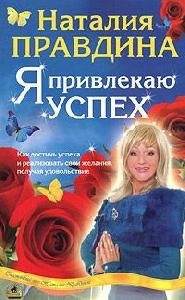 Я привлекаю успех