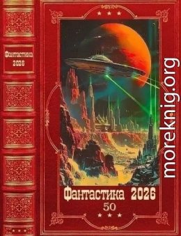 Фантастика 2026-50