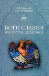 Боги славян. Язычество. Традиция. Гаврил
