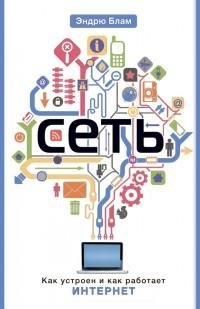 Сеть. Как устроен и как работает Интерне