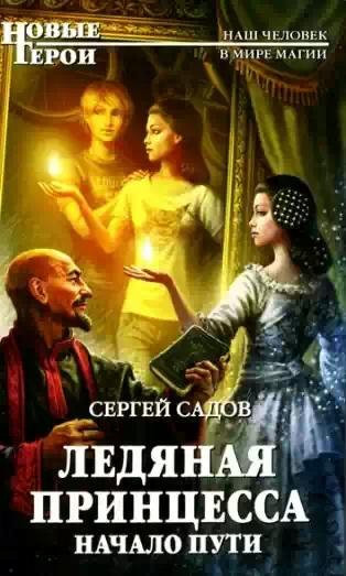Начало пути.Ледяная принцесса