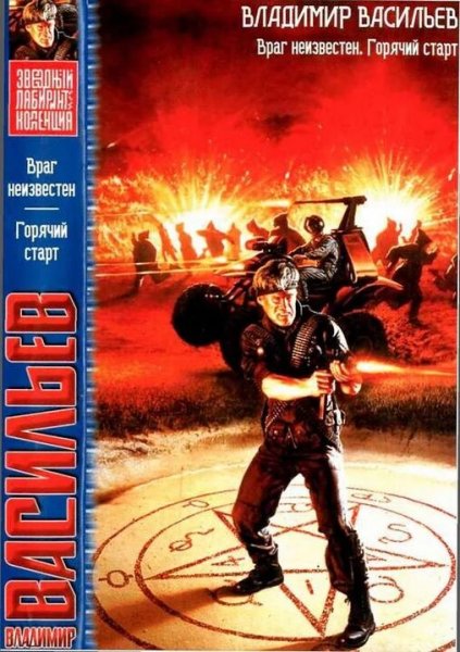 Васильев Владимир. Враг неизвестен. Горячий старт