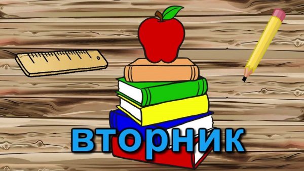 ВТОРНИК