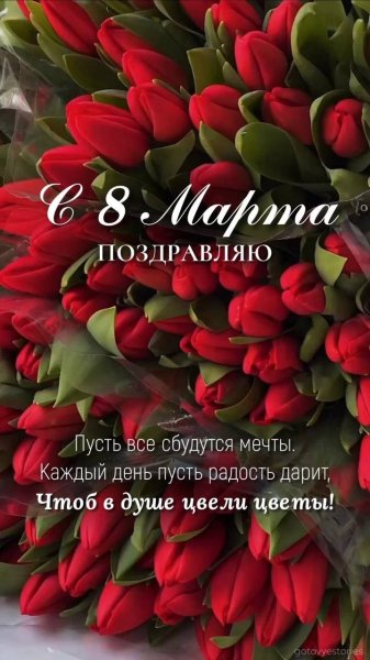 8 марта