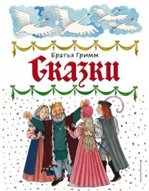 Гримм Якоб и Вильгельм Сказки (2021)