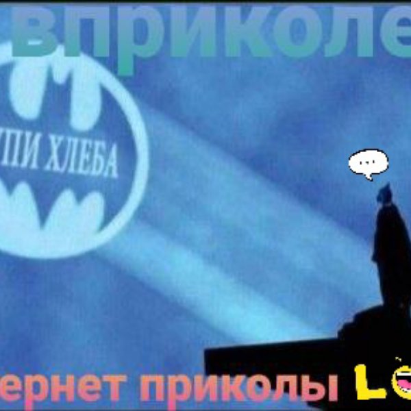 Вприколе - Интернет-Приколы