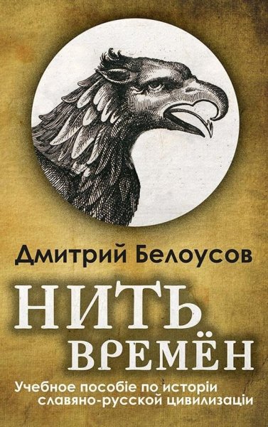 Нить времён. Дмитрий Белоусов. doc