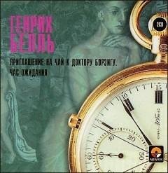 Бёлль Г. - Приглашение на чай к доктору Борзигу