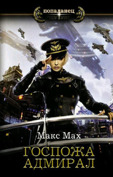 Макс Мах. Авиатор. Книги 1-5