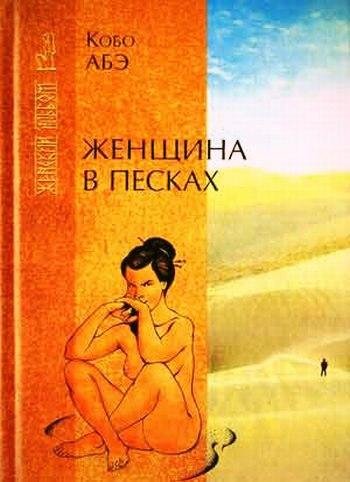 Кобо Абэ Женщина в песках