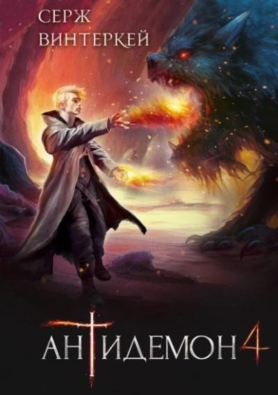 Vinterkey S.-.04.Antidemon-4.(AWB, gl)