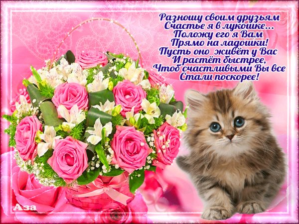 Разношу своим друзьям счастье я в лукошке...