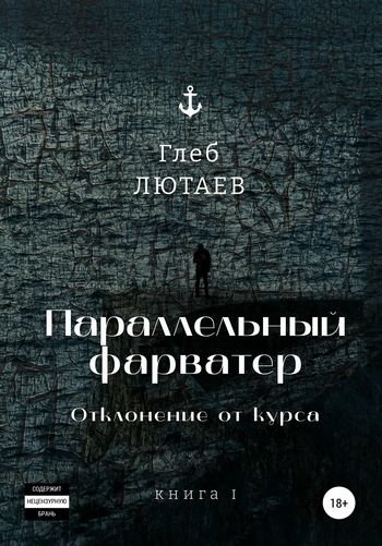 Глеб Лютаев Параллельный фарватер. Отклонение от курса