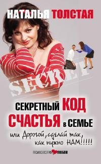 Н.Толстая. СЕКРЕТНЫЙ КОД СЧАСТЬЯ В СЕМЬЕ