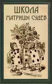 Магические манипуляции по матрице судьбы