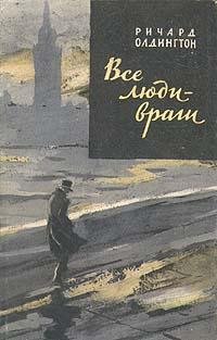 Ричард Олдингтон.Все люди-враги