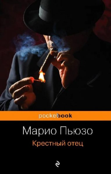 Марио Пьюзо Семья Корлеоне-2. Крёстный отец