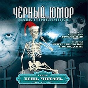 Чёрный юмор