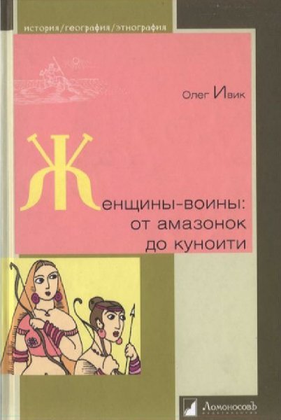 Олег Ивик - Женщины-воины. От амазонок до куноити