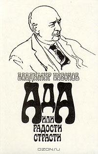 Набоков - Ада или Радости страсти. Семей