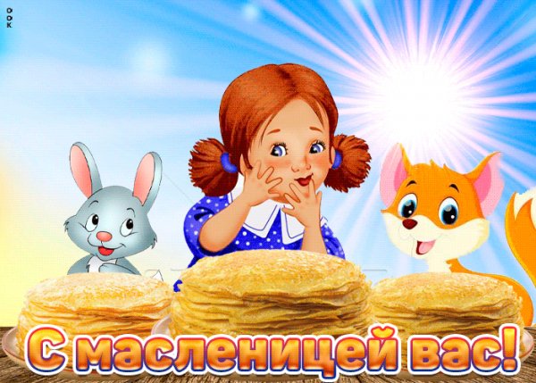 С Праздником!