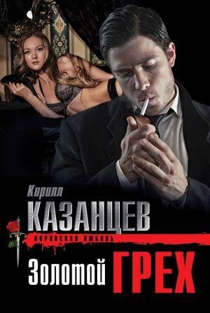 К. Казанцев-Золотой грех