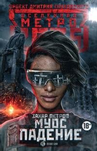 Метро 2035 Муос. Падение