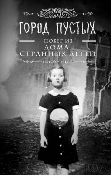 Gorod-pustykh Pobiegh-iz-Doma