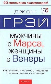 Мужчины с Марса,женщины с Венеры,