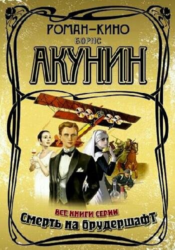 Акунин Б. ~ Смерть на брудершафт. Цикл