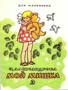 Мой-Мишка
