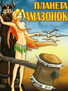 ПланетаАмазонок