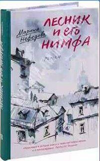 Марина Нефедова Лесник и его нимфа