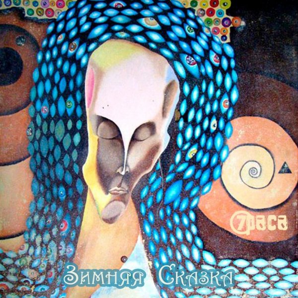 7Раса - Зимняя сказка