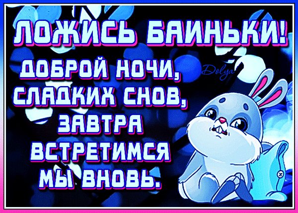 Анимированная открытка доброй ночи сладких