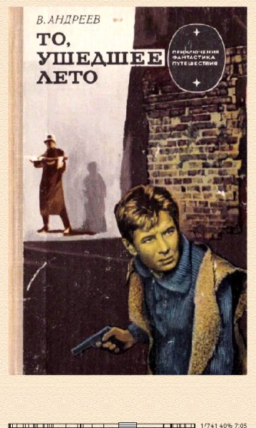 В.Андреев. То ушедшее лето (Роман) 651980 original 67
