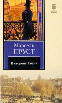 Марсель Пруст.В сторону Свана
