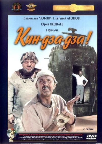 OST Kin dza Dza - Вовка, ты так не шути..
