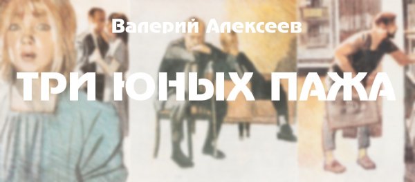 Валерий Алексеев. ТРИ ЮНЫХ ПАЖА