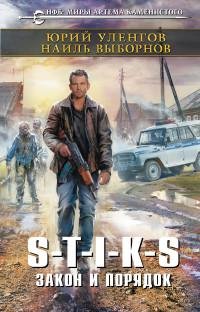 Уленгов - S-T-I-K-S.Закон и порядок