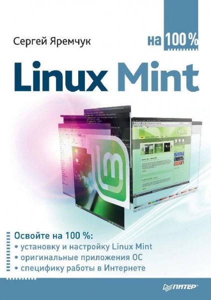 Яремчук С.А. - Linux Mint (На 100 процентов) - 2011