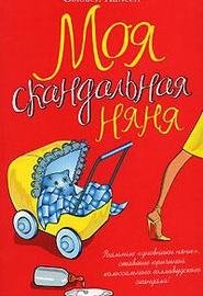 Моя скандальная няня