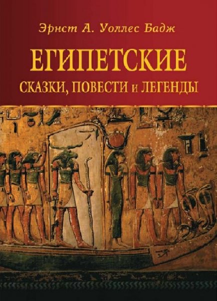 Египетские сказки, повести и легенды