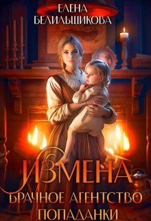 Izmena brachnoe agentstvo popadanki Belilshchikova.802447