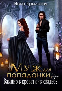 Muzh dlia popadanki ili vampir v krovati k svadbe Krylataia