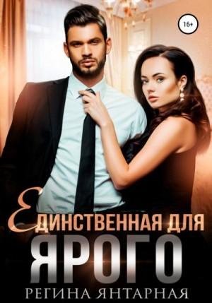 Янтарная Регина Единственная для Ярого (2022)1