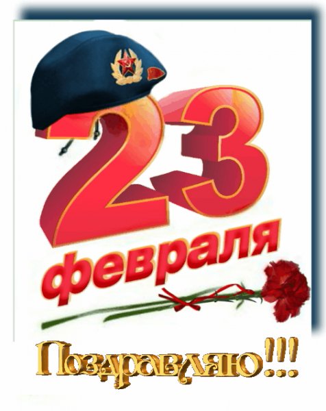 Поздравляю 23 ф