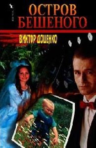 Остров Бешеного